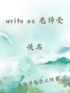 write as 老师受